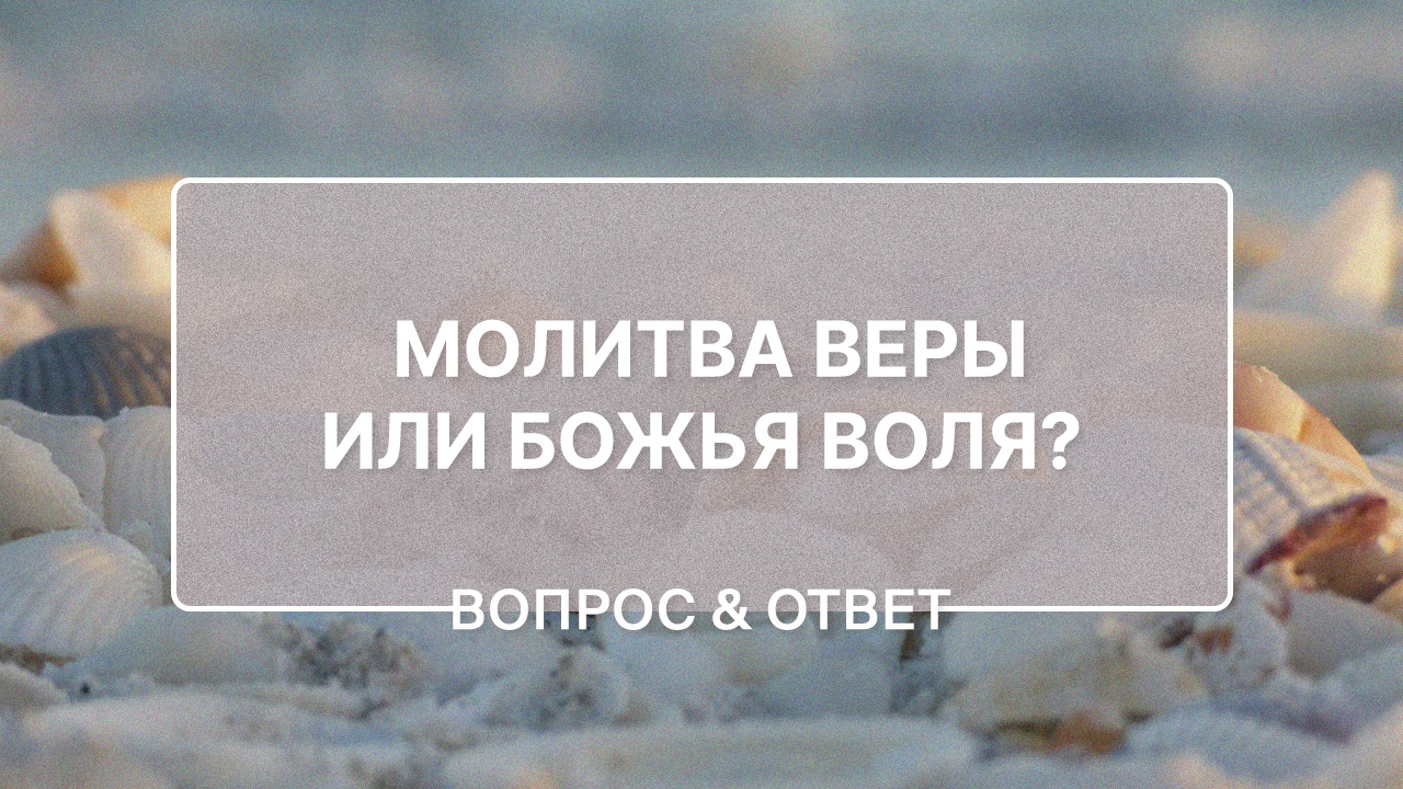 Как молиться с верой, если воля Бога может быть иной?